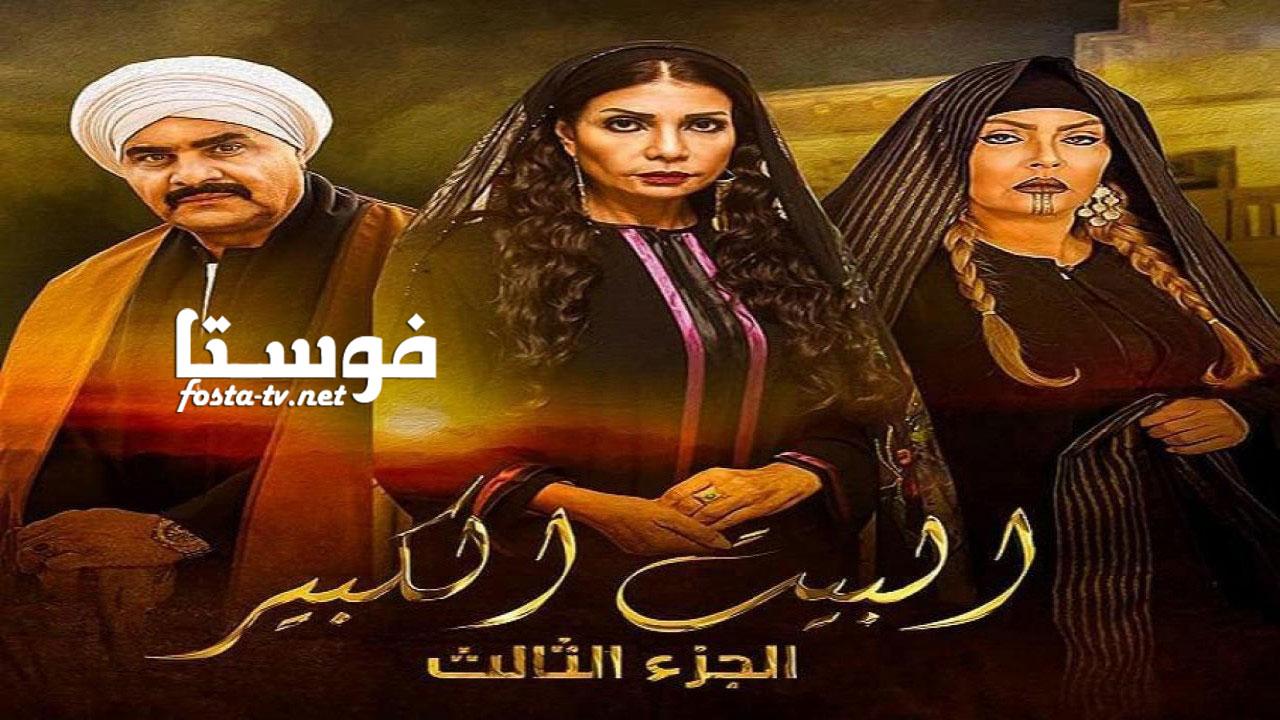 مسلسل البيت الكبير الجزء الثالث الحلقة 10 العاشرة