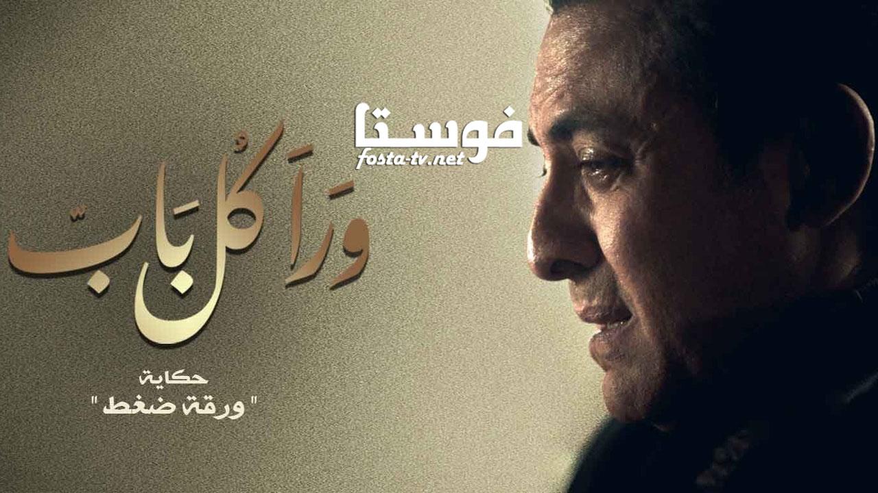 مسلسل ورا كل باب الحلقة 22 الثانية والعشرون