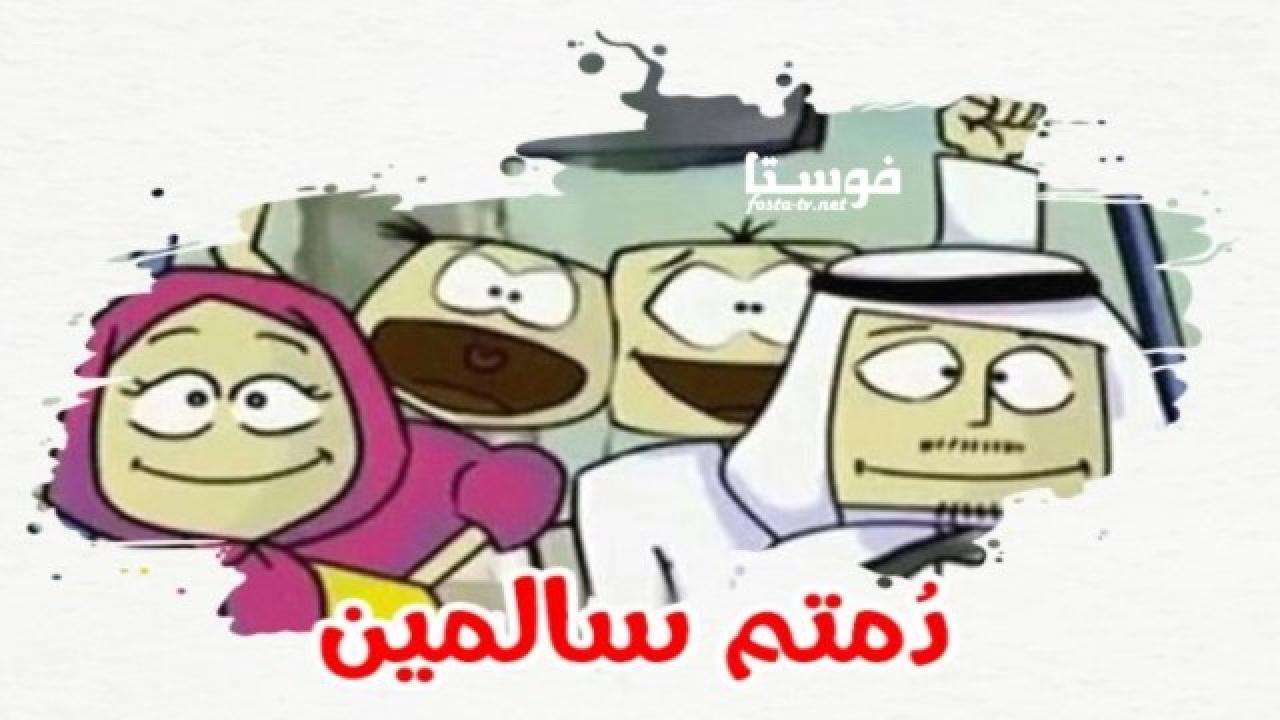 انمي دمتم سالمين الحلقة 30 مدبلجة