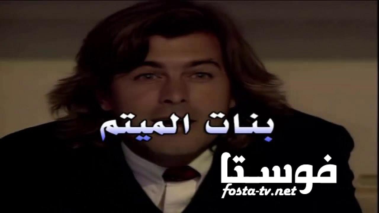 مسلسل بنات الميتم الحلقة 51 الواحدة والخمسون