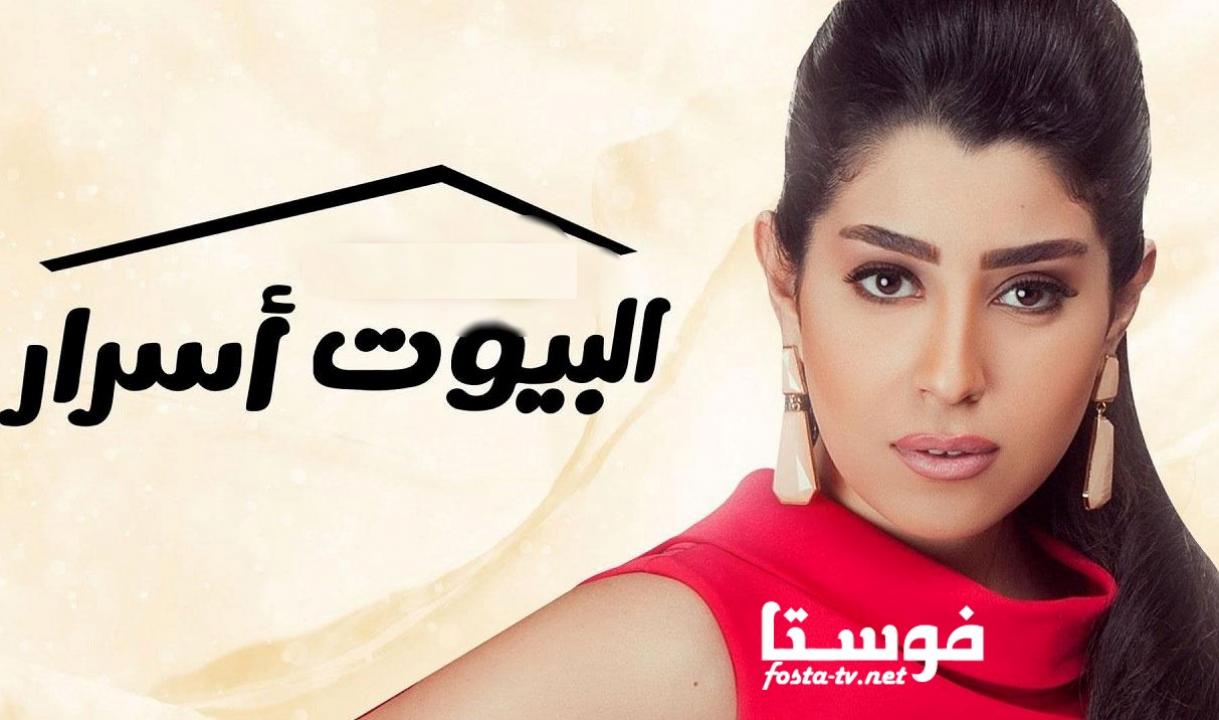 مسلسل البيوت أسرار كامل الحلقة 27 السابعة والعشرون