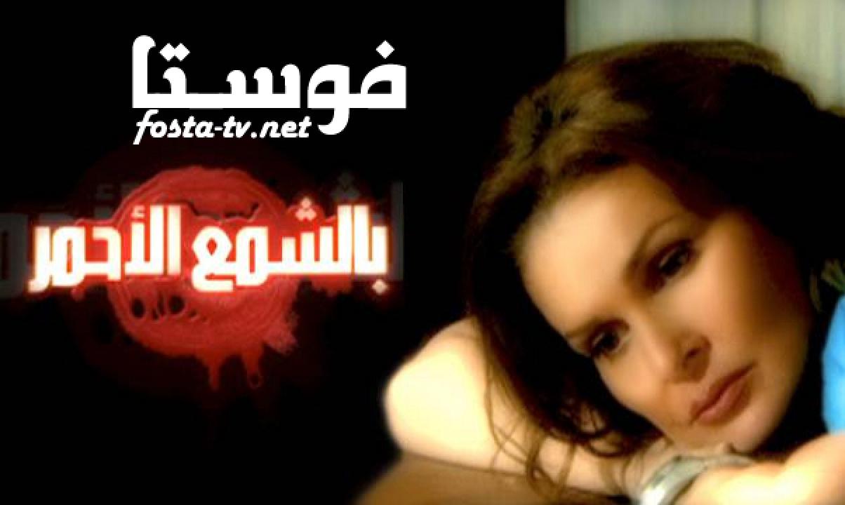 مسلسل بالشمع الاحمر الحلقة 8 الثامنة