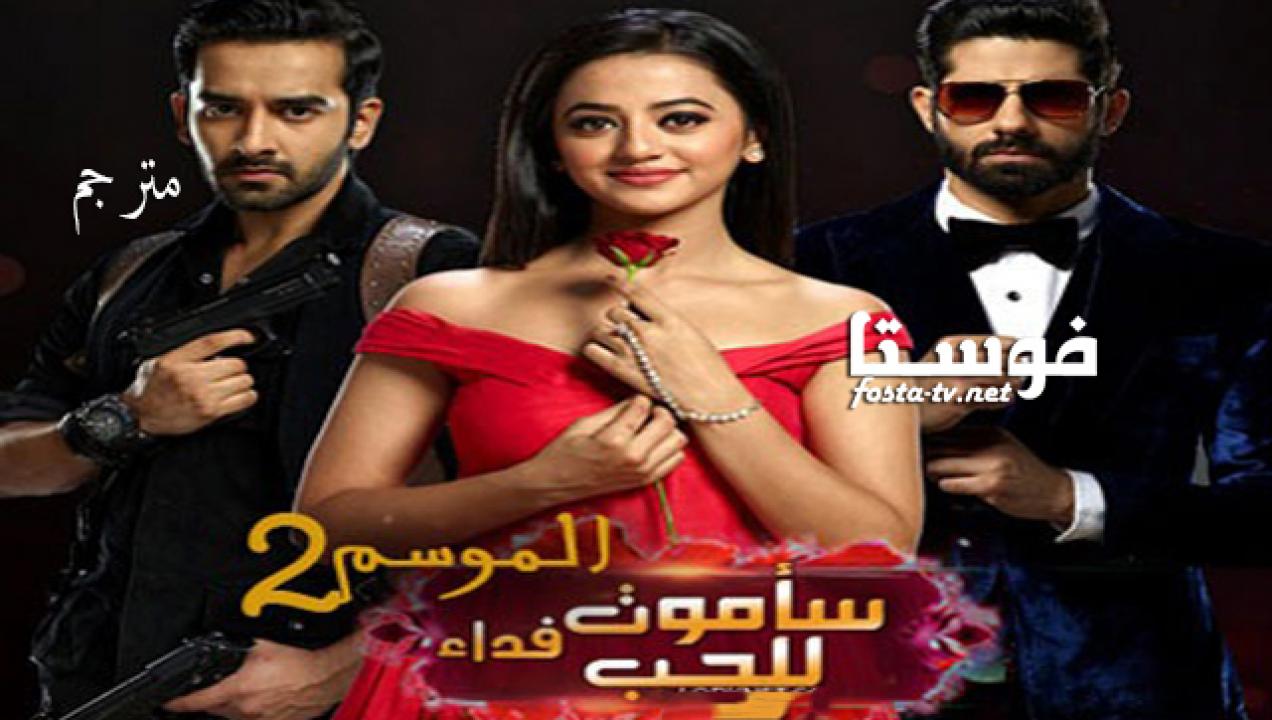 مسلسل سأموت فداءً للحب الحلقة 184 مترجم