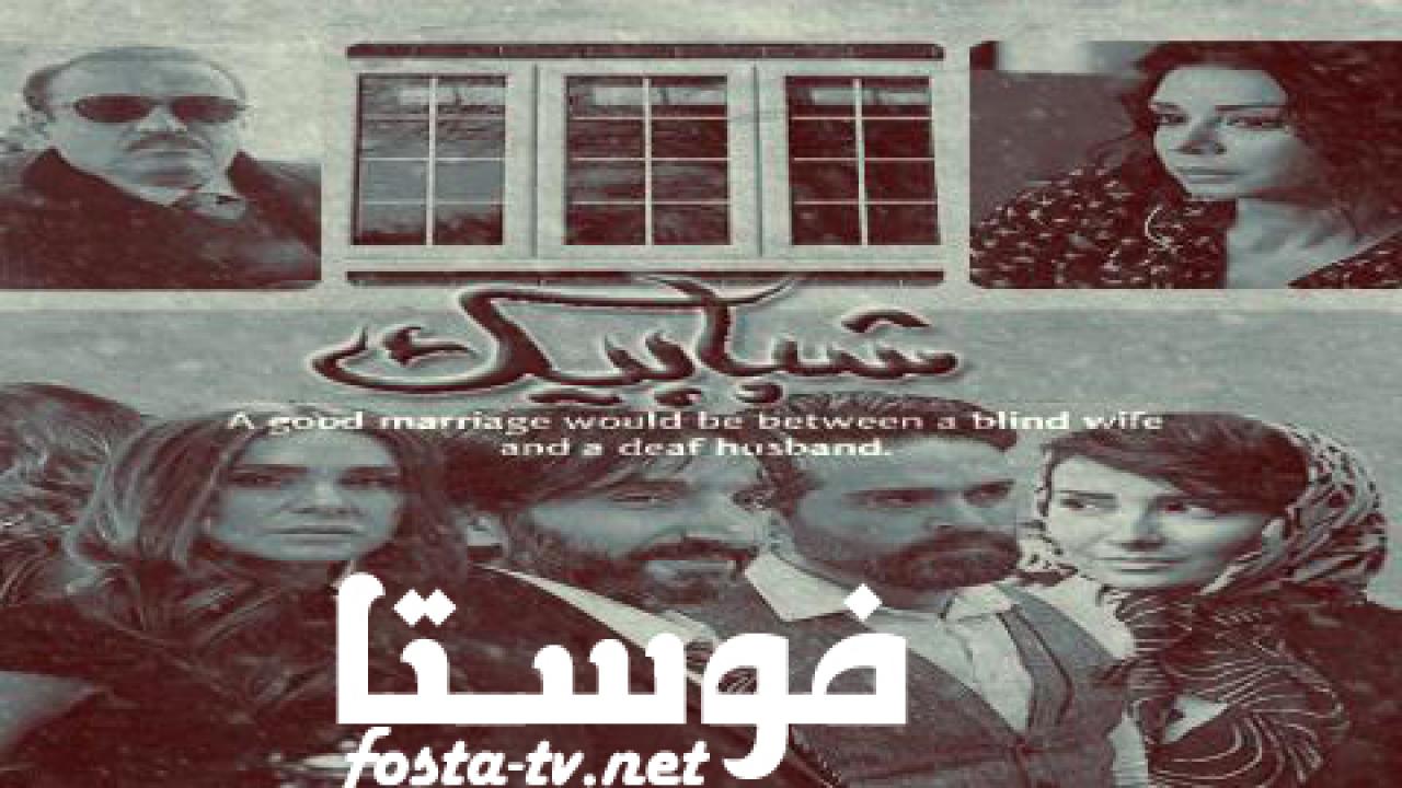 مسلسل شبابيك الحلقة 6 السادسة