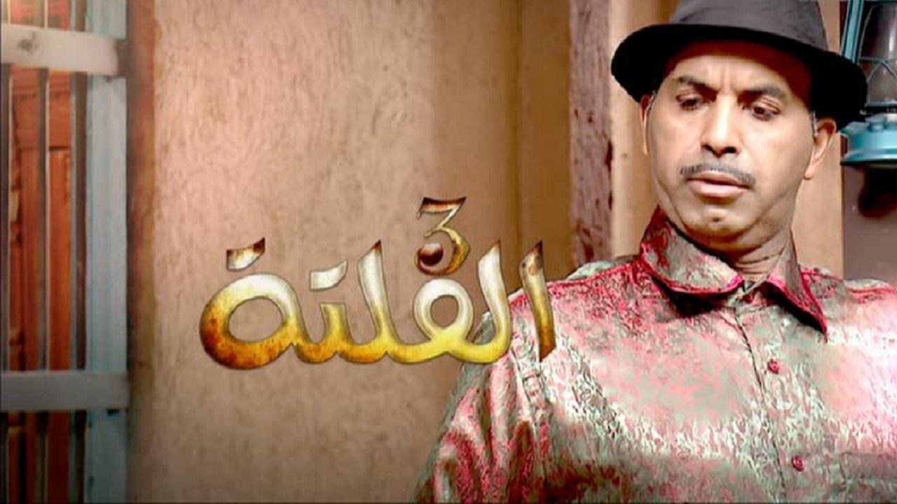 مسلسل الفلتة الموسم الثالث الحلقة 27 السابعة والعشرون