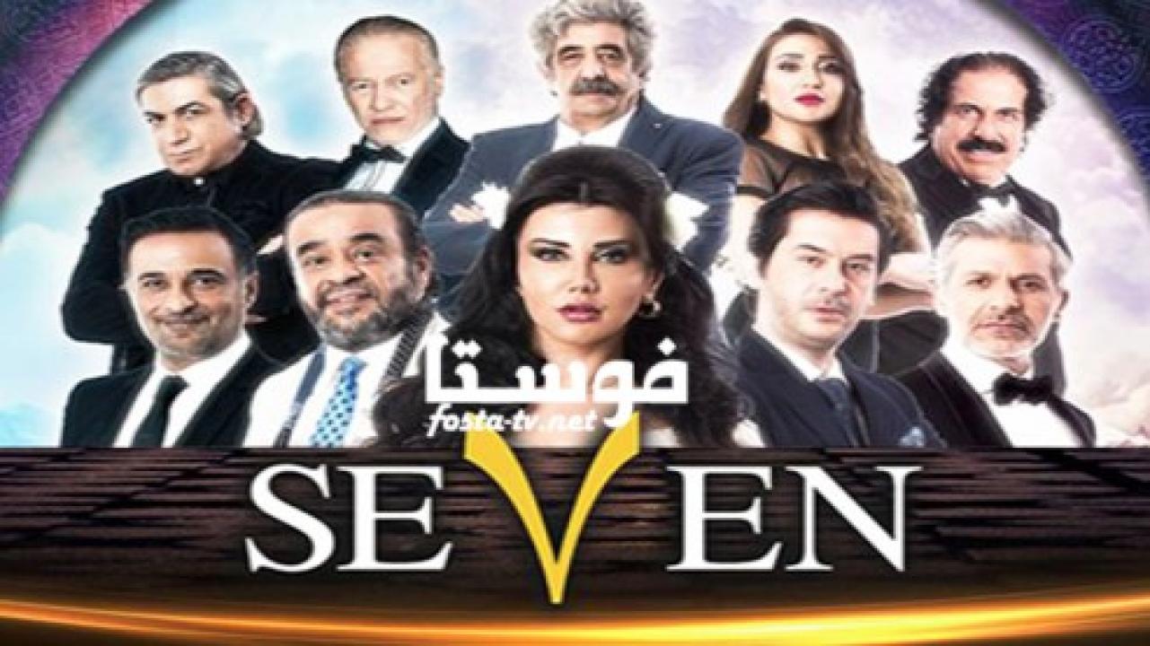 مسلسل سبعة 7 الحلقة 30 الثلاثون