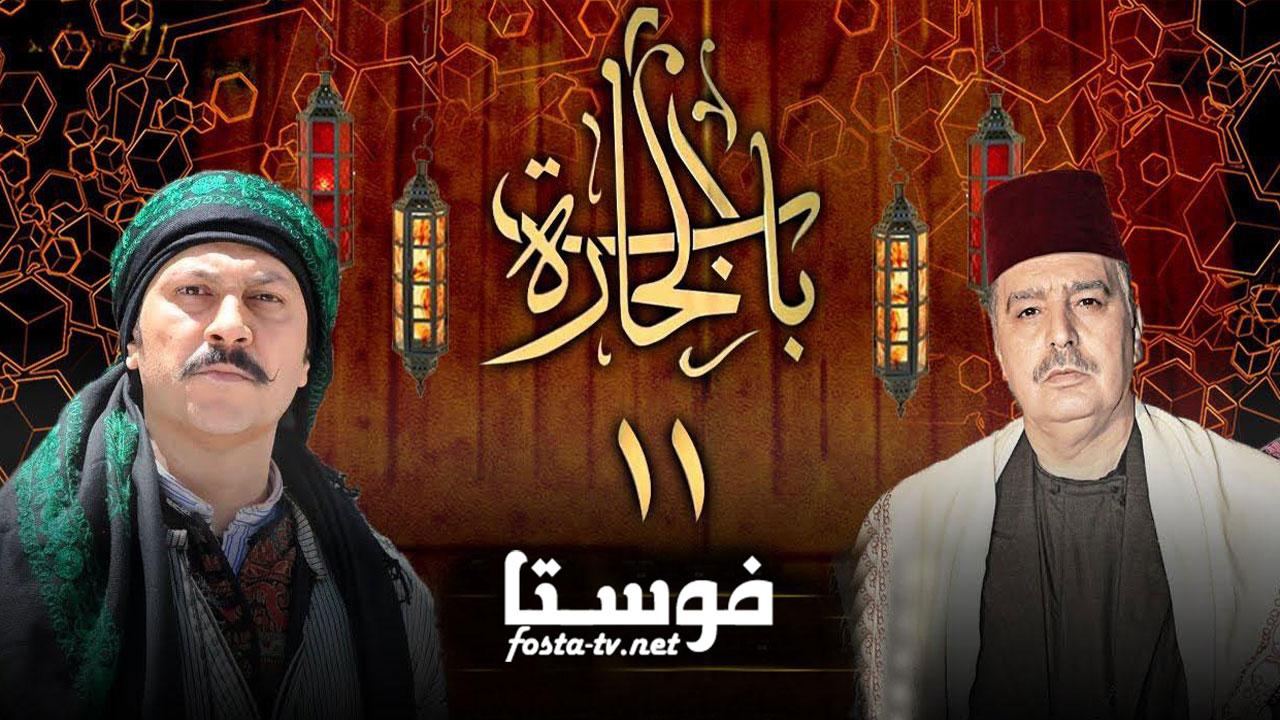 مسلسل باب الحارة 11 الحلقة 16 السادسة عشر