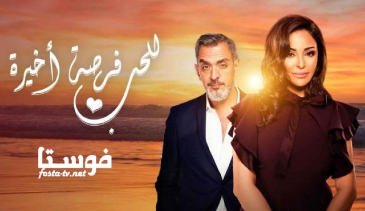 مسلسل للحب فرصة أخيرة الموسم الأول الحلقة 11 الحادية عشر