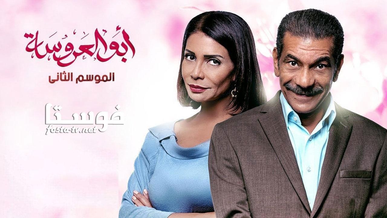 مسلسل أبو العروسة الموسم الثانى الحلقة 41 الحادية والأربعون