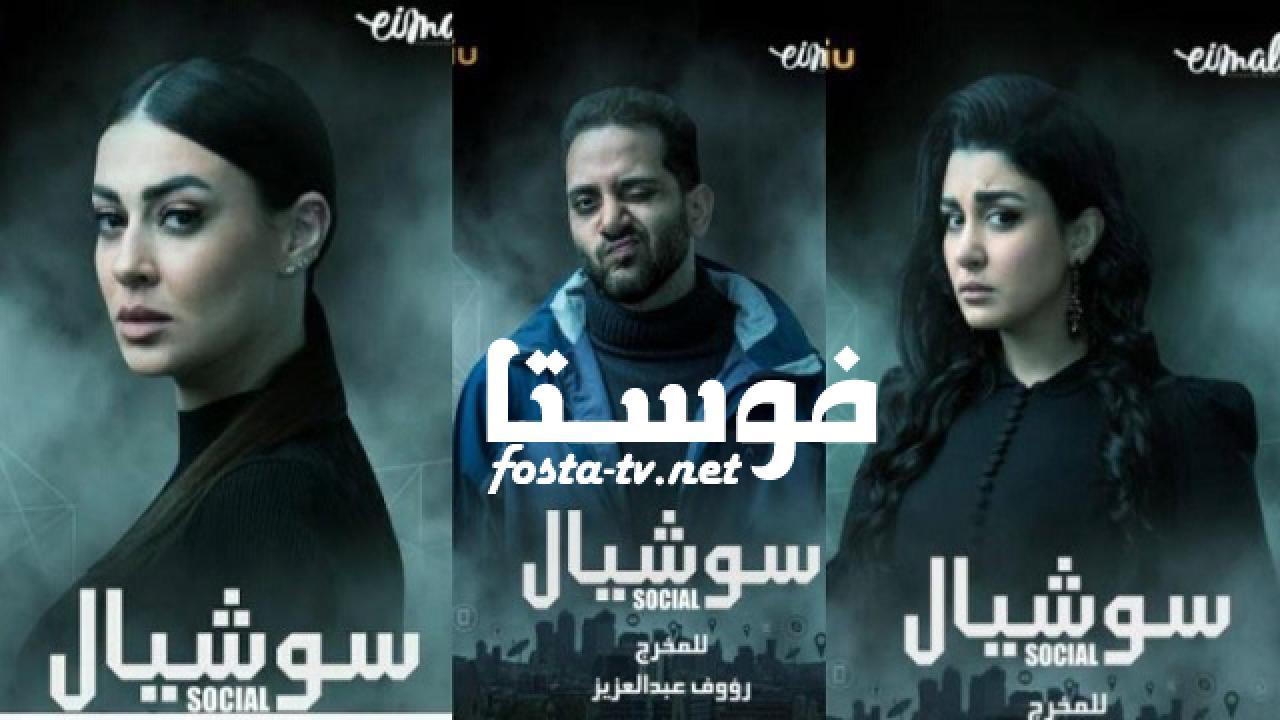 مسلسل سوشيال الحلقة 9 التاسعة