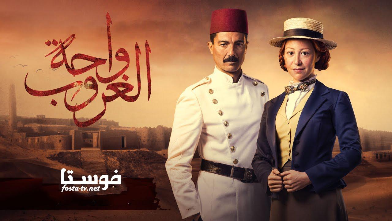 مسلسل واحة الغروب الحلقة 25 الخامسة والعشرون