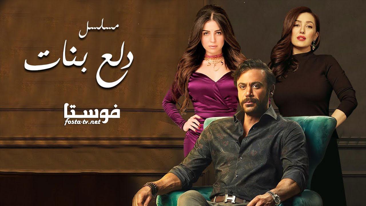 مسلسل دلع بنات الحلقة 7 السابعة