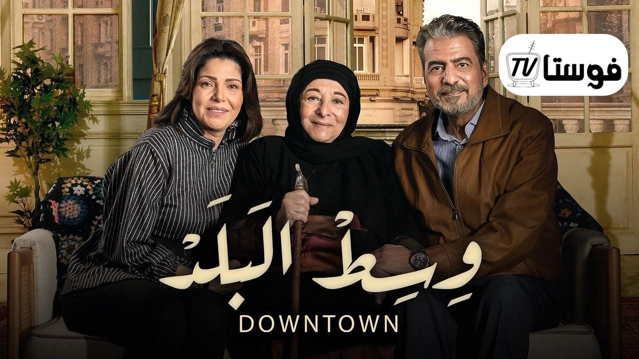 مسلسل وسط البلد الحلقة 20 العشرون