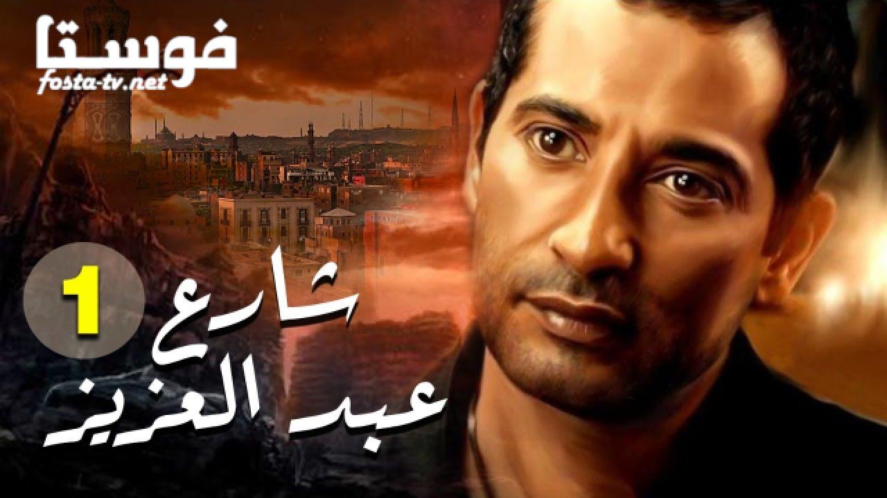 مسلسل شارع عبد العزيز الحلقة 19 التاسعة عشر