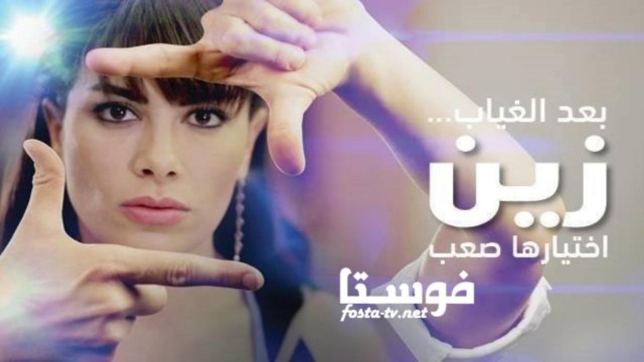 مسلسل زين الحلقة 28 الثامنة والعشرون