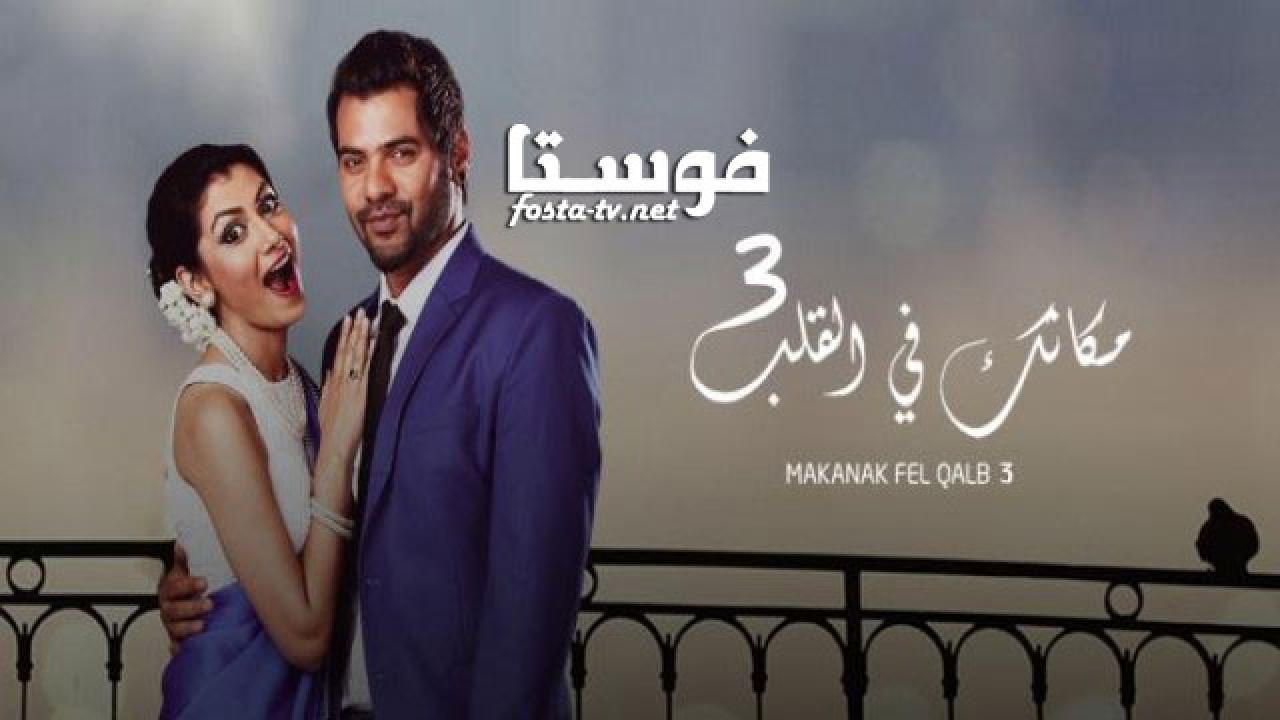 مسلسل مكانك في القلب الموسم الثالث الحلقة 54 مدبلجة