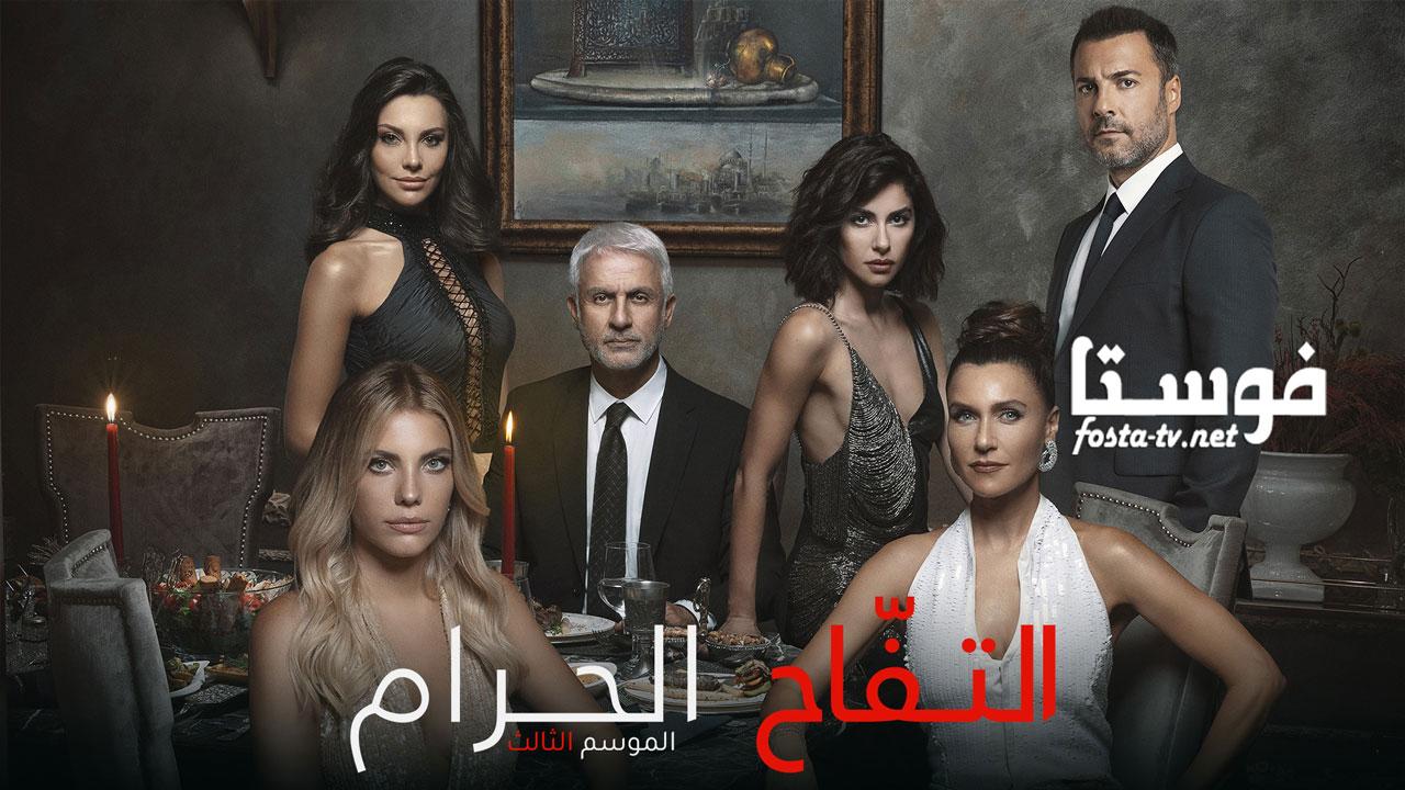 مسلسل التفاح الحرام الموسم الثالث الحلقة 2 مترجمة