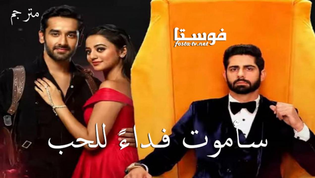 مسلسل سأموت فداءً للحب الحلقة 365 مترجم