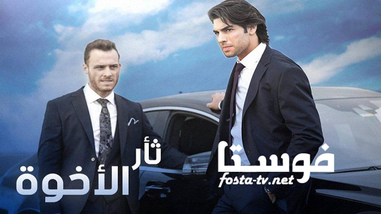 مسلسل ثأر الأخوة الحلقة 12 مدبلجة