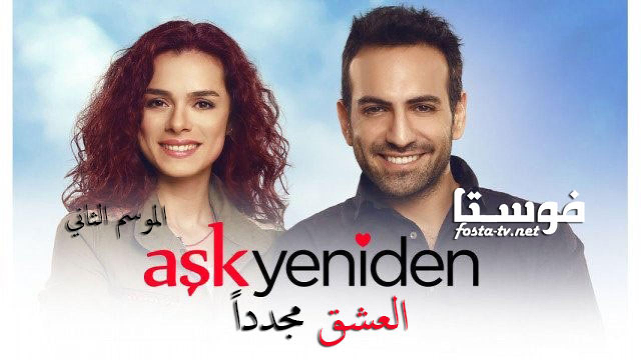 مسلسل العشق مجدداً الموسم الثانى الحلقة 37 مترجمة