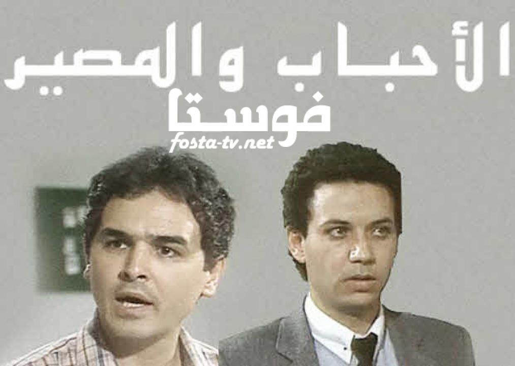 مسلسل الأحباب والمصير الحلقة 11 الحادية عشر