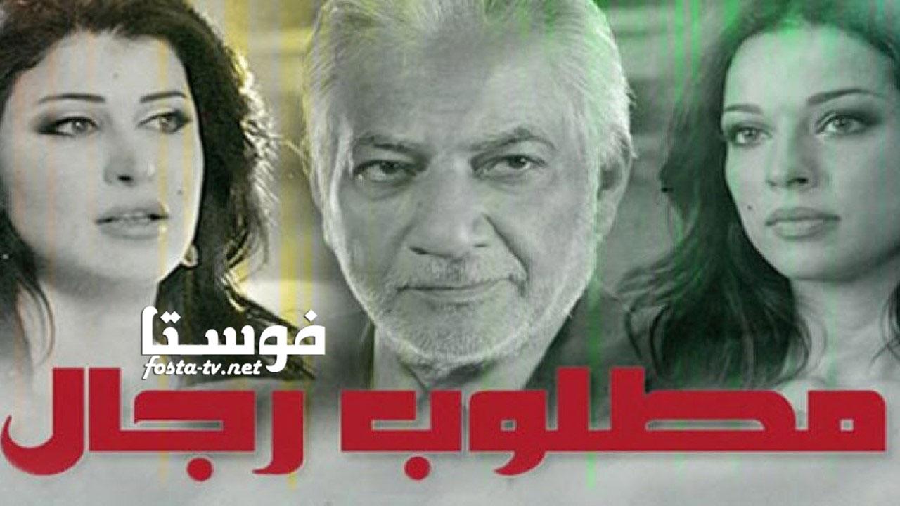 مسلسل مطلوب رجال الحلقة 30 الثلاثون