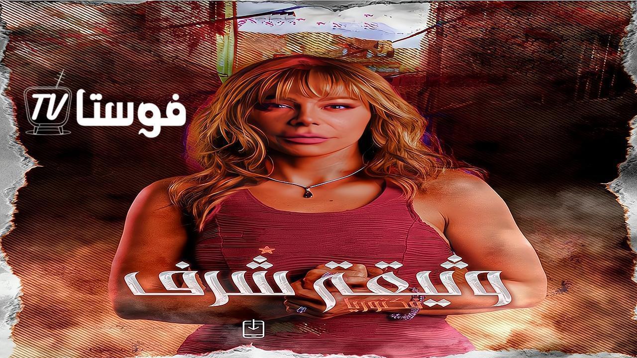 مسلسل وثيقة شرف الحلقة 10 العاشرة