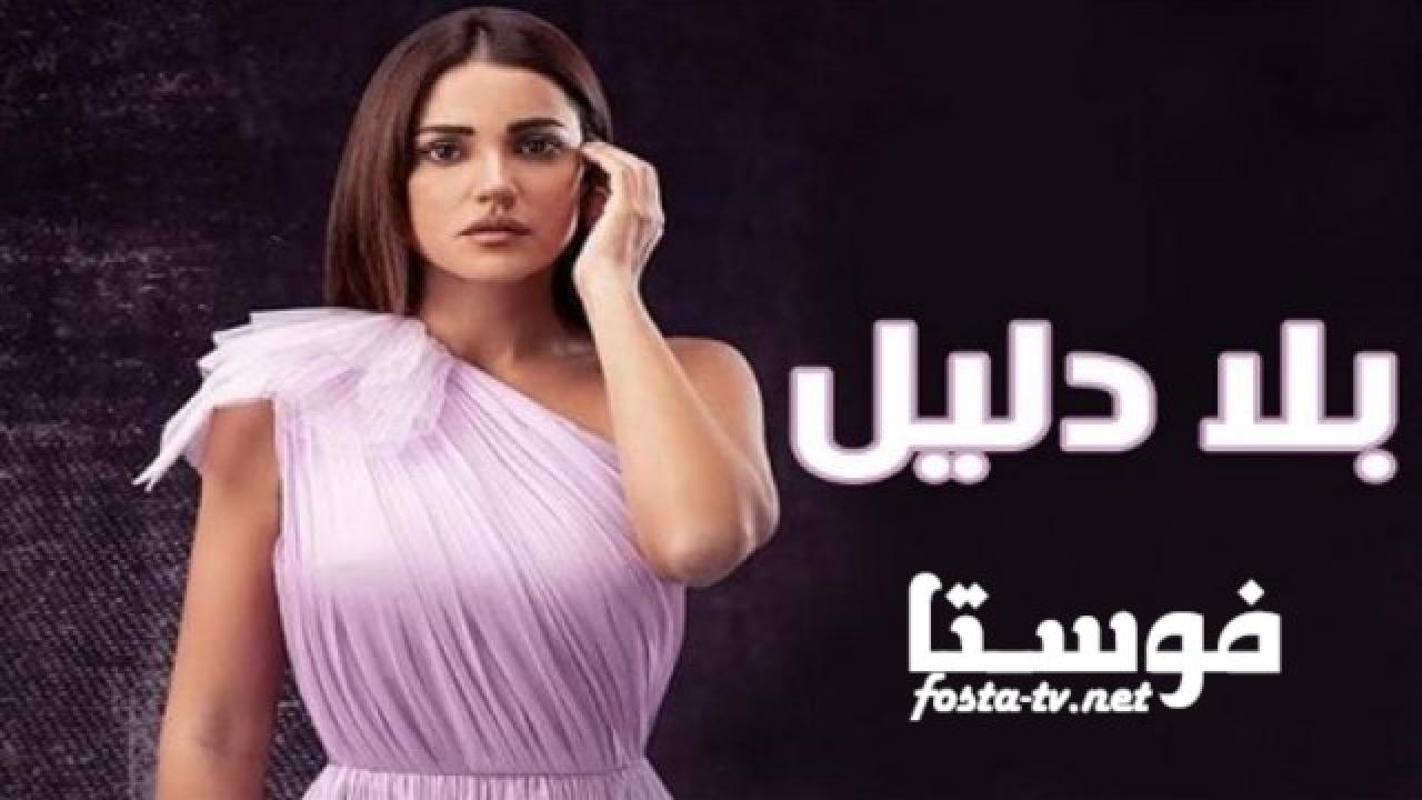 مسلسل بلا دليل الحلقة 35 الخامسة والثلاثون