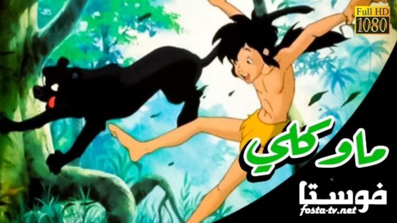 انمي ماوكلي فتى الأدغال الحلقة 23 مدبلجة