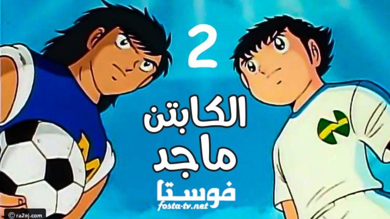 انمي كرتون كابتن ماجد الموسم الثانى الحلقة 37 مدبلجة