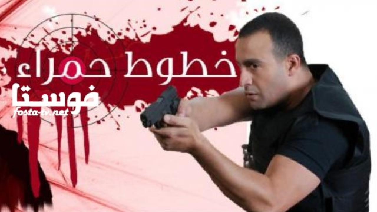 مسلسل خطوط حمراء الحلقة 27 السابعة والعشرون