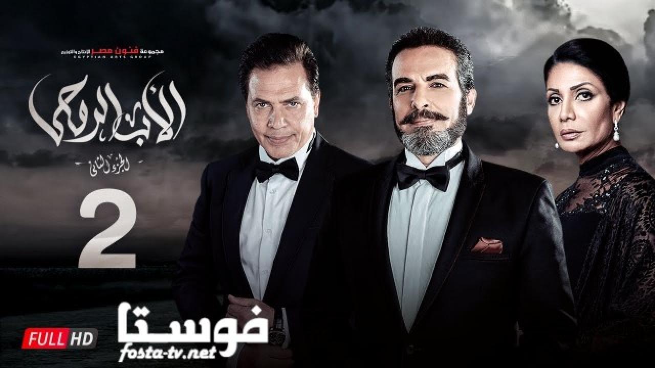 مسلسل الأب الروحي الموسم الثانى الحلقة 51 الواحدة والخمسون