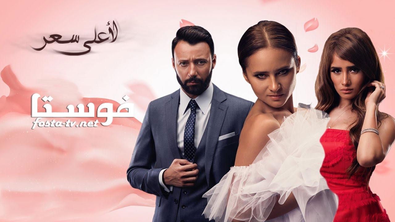 مسلسل لأعلى سعر الحلقة 26 السادسة والعشرون