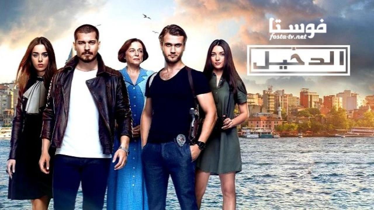 مسلسل الدخيل الموسم الثاني الحلقة 13 مدبلجة