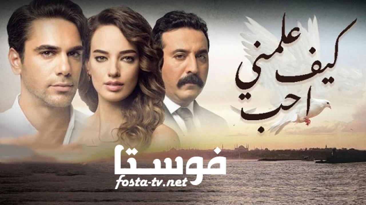 مسلسل علمني كيف احب الحلقة 8 الثامنة مترجمة