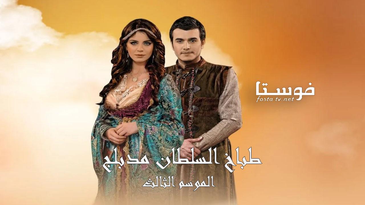 مسلسل طباخ السلطان الموسم الثالث الحلقة 17 مدبلجة