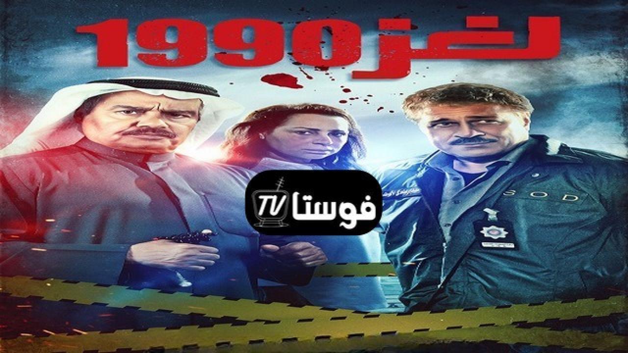 مسلسل لغز 1990 الحلقة 18 الثامنة عشر