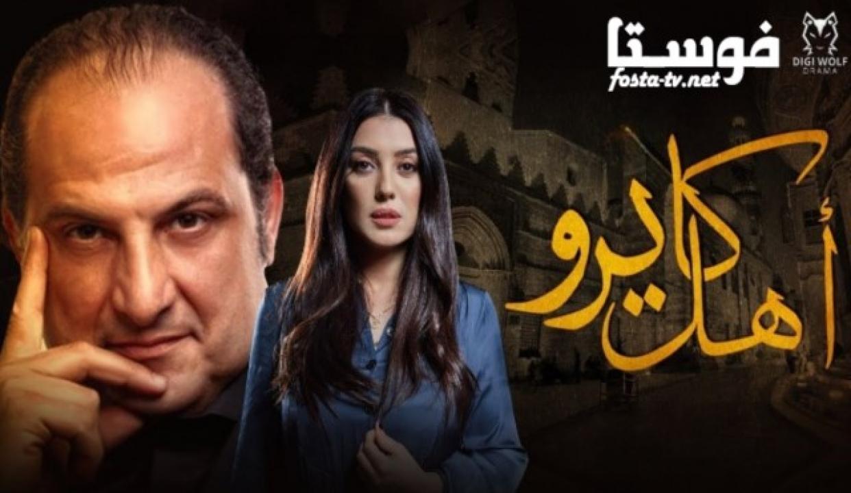 مسلسل أهل كايرو الحلقة 12 الثانية عشر