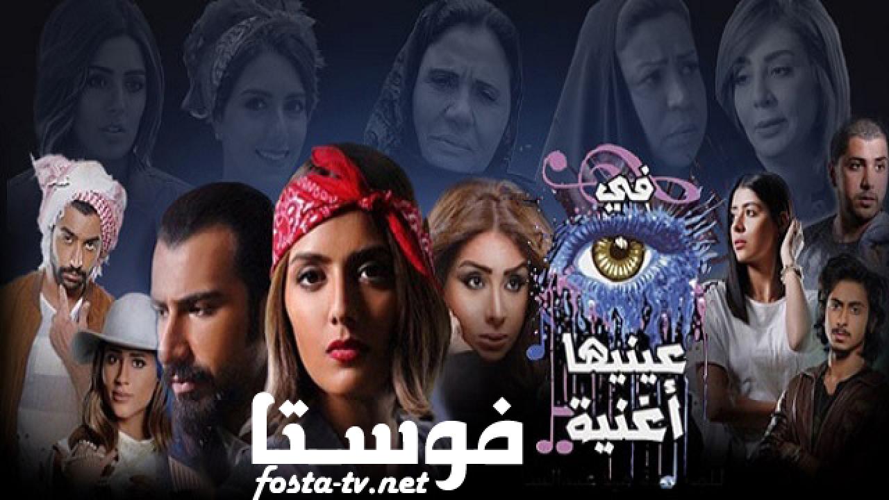 مسلسل في عينيها أغنية الحلقة 17 السابعة عشر