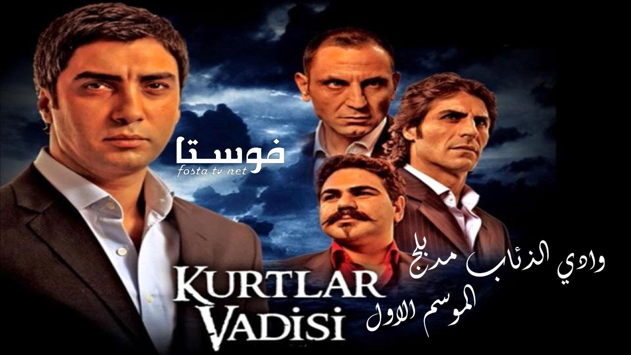 مسلسل وادى الذئاب الموسم الأول الحلقة 44 مدبلجة