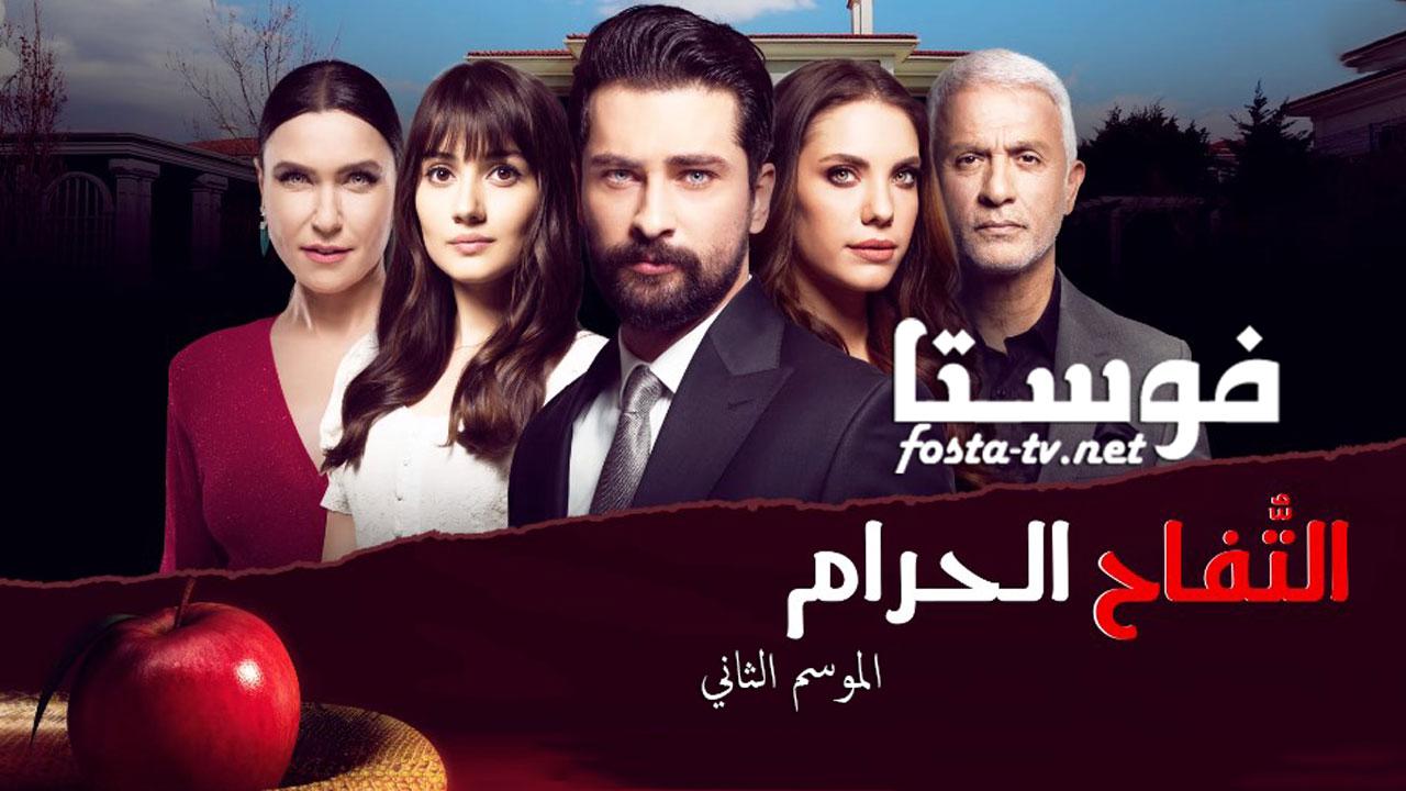 مسلسل التفاح الحرام الموسم الثانى الحلقة 30 مترجمة