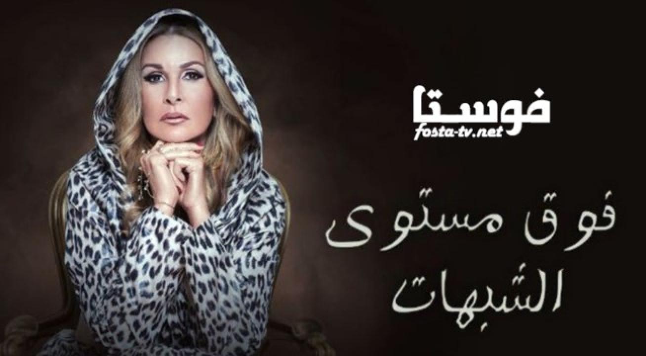 مسلسل فوق مستوى الشبهات الحلقة 21 الواحدة والعشرون