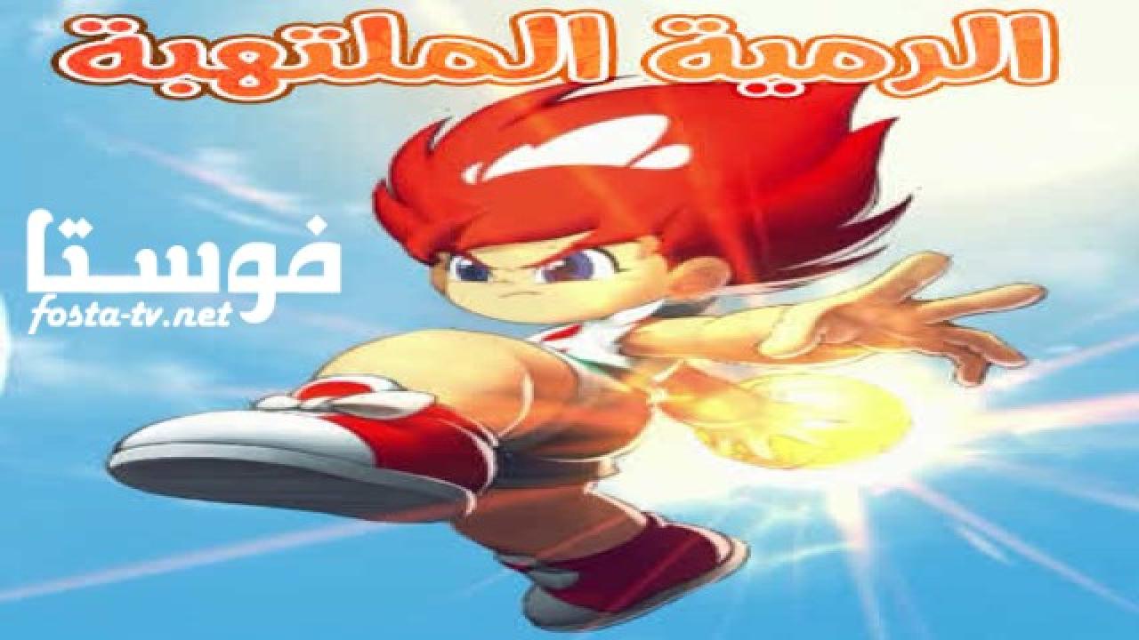 انمي الرمية الملتهبة الحلقة 45 مدبلجة