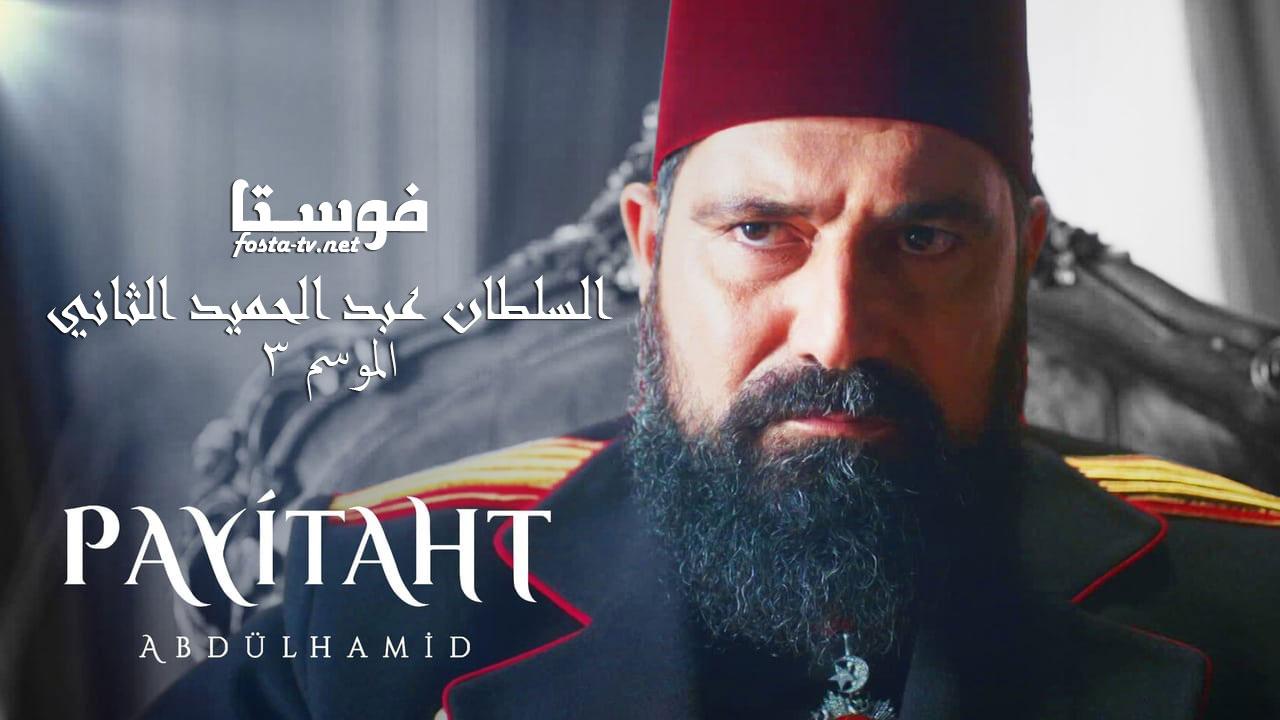 مسلسل السلطان عبد الحميد الثانى الحلقة 56 مترجمة