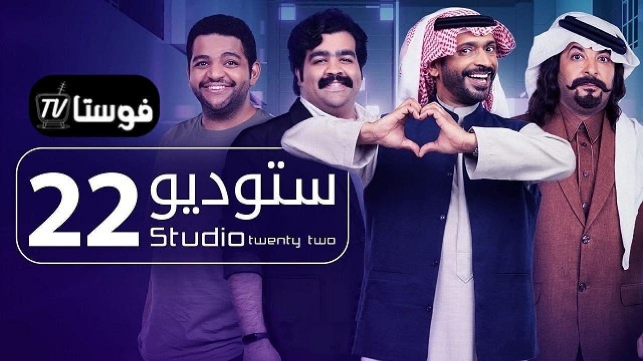 مسلسل ستوديو 22 الحلقة 27 السابعة والعشرون