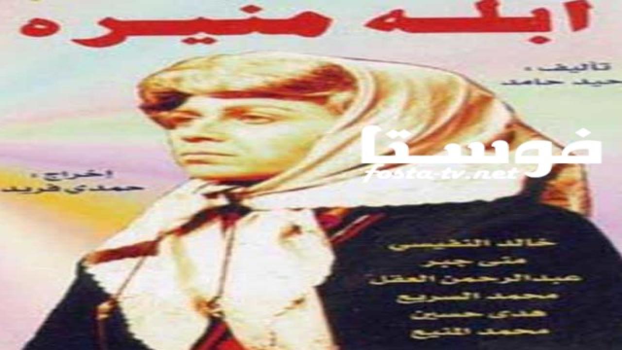 مسلسل أبلة منيرة الحلقة 5 الخامسة