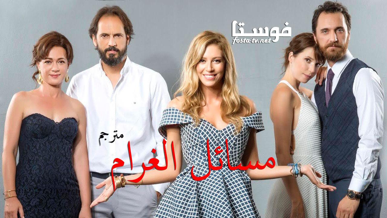 مسلسل مسائل الغرام الحلقة 18 مترجمة