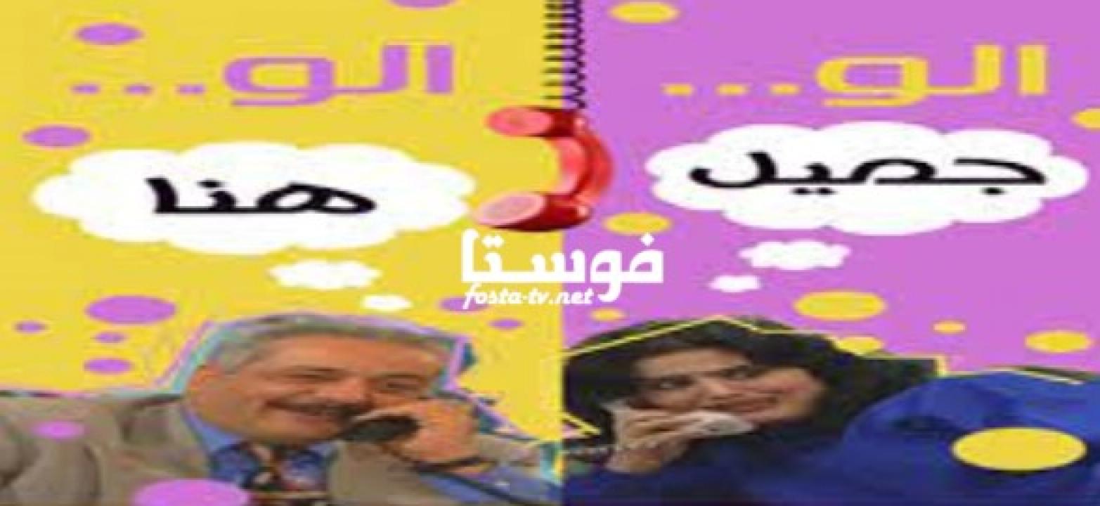 مسلسل الو جميل الو هناء الحلقة 11 الحادية عشر