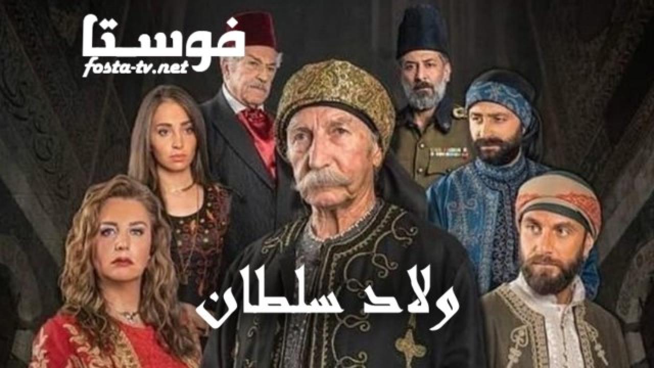 مسلسل ولاد سلطان الحلقة 13 الثالثة عشر