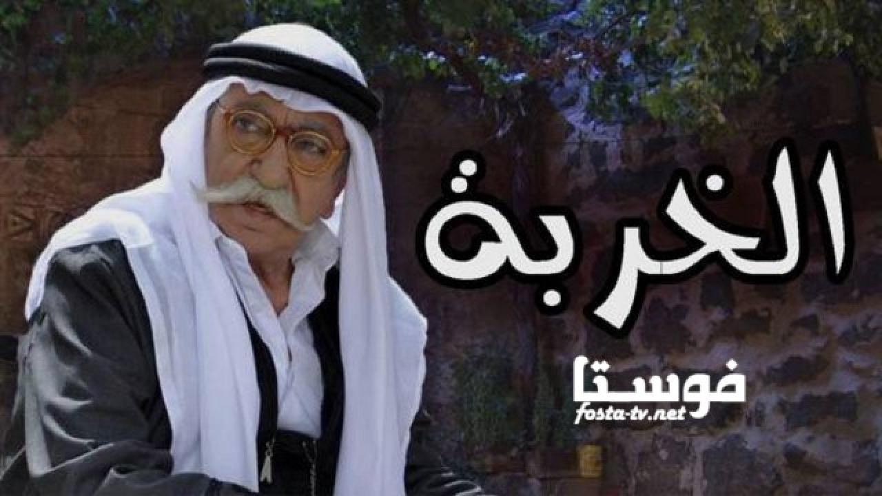 مسلسل الخربة الحلقة 14 الرابعة عشر